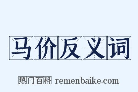 马价反义词是什么意思的图片